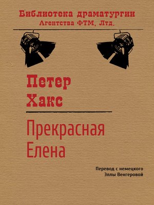 cover image of Прекрасная Елена